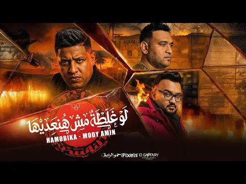 Video Thumbnail: مهرجان لو غلطة مش هنعديها ( عرفتو مين اسود الجيهه ) حمو بيكا ومودي امين | توزيع فيجو الدخلاوي 2026 