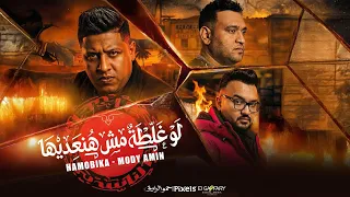 مهرجان لو غلطة مش هنعديها   عرفتو مين اسود الجيهه   حمو بيكا ومودي امين   توزيع فيجو الدخلاوي      دندنها