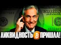 Lagu НАЧАЛОСЬ 30 Дней 30 МЛРД! Биткоин Получит Ликвидность! Криптовалюта Ждала Этого 3 Года