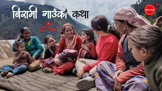 बिरामी गाउँको कथा | Birami Gaun ko Katha | Herne Katha EP170 - हेर्ने कथा