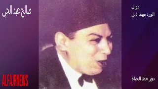 شاهد صالح عبد الحي موال الورد مهما ذبل دور حظ الحياة 