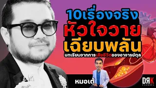 เครื่อง AED ช่วยชีวิตคนที่หัวใจหยุดเต้นได้อย่างไร