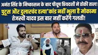 अनंत सिंह के निष्कासन के बाद पीयूष प्रियदर्शी ने ठोकी ताल! पुटूस और दुलारचंद हत्या'कांड नहीं भूला है
