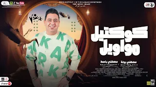 كوكتي ل مواوي ل جدي د        مصطف ي بوله   باس ط مصر   ميك س مواوي ل شعب ي ك ل يوم جديد      دندنها