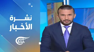 نشرة الظهيرة | 2026-09-07