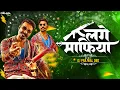 Download Lagu Lage Mafia Dj Song💥Lage Mafia Song😎Lage Mafia Kabhi Jail Kabhi Bel 🔪लगे माफिया | Lage Mafias Song