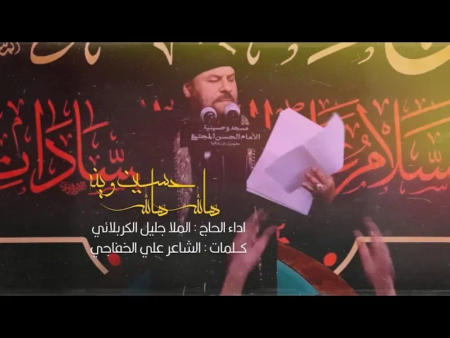 ⁣هالله هالله  حسين وينه | الملا جليل الكربلائي