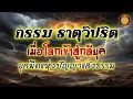 Lagu Live 2303 - กรรม ธาตุวิปริต - เมื่อโลกเข้าสู่ยุคมืดแห่งปัญญาแสงธรรม กลียุค (เทปนี้ลึกหน่อยนะ)