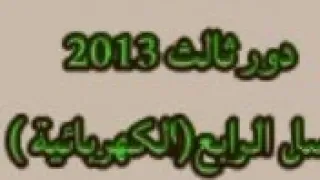 دور ثالث 2013 حل أسئلة فصل الرابع تفاعلات التاكسد والاختزال والكيمياء الكهربائية كيمياء سادس علمي 