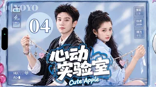 【纯享版】心动实验室 04💕被命运选中的24小时心动实验，缠绕的绳子，像施了魔法一样将两颗悸动的心紧紧捆绑在一起🪄#王子奇 #关晓彤 #甜宠 #爱情