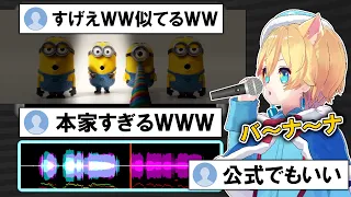 声がミニオンすぎて大勢の視聴者が騙された声マネの裏側ww