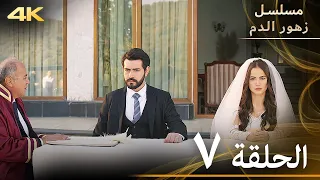 الحلقة 7 مسلسل زهور الدم مدبلج بالعربية Kan Çiçekleri 