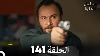 مسلسل الحفرة الحلقة 141 Arabic Dubbed 