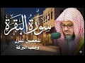سورة البقرة كاملة بدون اعلانات فضيلة الشيخ سعود الشريم surah baqarah saud shuraim بث مباشر🔴