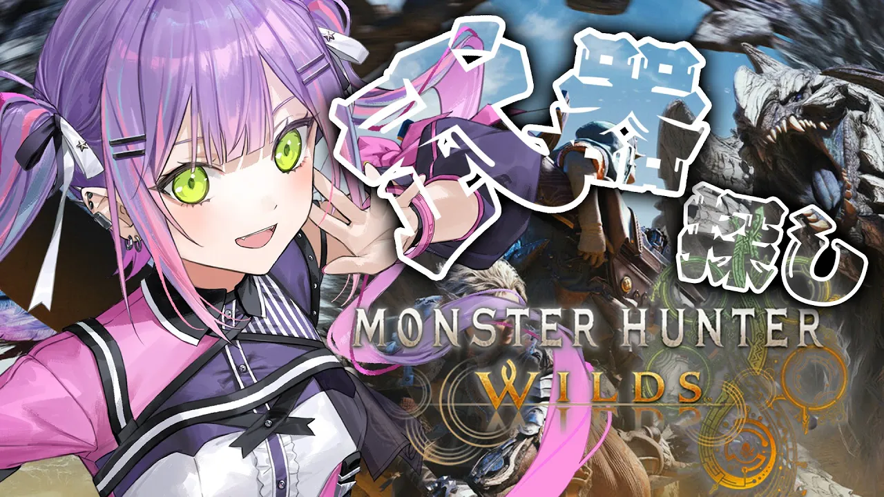 【モンスターハンターワイルズ 】武器探しやら操作慣れやら！【常闇トワ/ホロライブ】