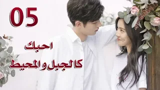 الحلقة 5 من مسلسل احبك كالجبل و المحيط Love You Like Mountains And Ocean مترجمة 