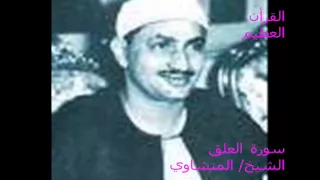تسجيلات نادرة للشيخ صديق المنشاوي ما تيسر من سورة العلق 