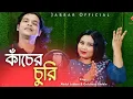 Lagu kaser choori vanglo re ❤️কাছেৰ চুৰি ভাংলো ৰে। New trending song. Singer - Abdul Jabbar \u0026 gulshana.