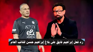 زلزال في الاستوديو   إبراهيم فايق يخرج عن صمته ويرد على بلاغ إبراهيم حسن للنائب العام  دندنها