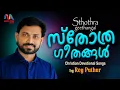 Download Lagu Sthothra Ganangal | Malayalam Christian Devotional Songs | Roy Puthur | Match Point Faith | MP3