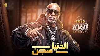  تريند           الدني   ا سج  ن    الخ      ال                                      دندنها