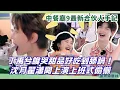 Download Lagu 【搶鮮花絮】甜品控丁禹兮馋到舔锅 😂 沈月翟潇闻偷懒演上班名场面 | 中餐厅9 #綜藝 #娛樂 #丁禹兮 #沈月 #cdrama
