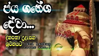 jaya ganesh deva sri lanka cover ver by pramodya rathnayaka with english lyrics video