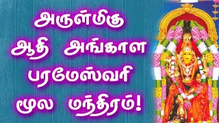 Download Angala Parameswari Moola Mantra in tamil | ஆதி அங்காளபரமேஸ்வரி மூல மந்திரம் | Gnana Sakthi TV MP3