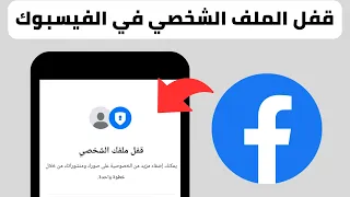 كيفية قفل الملف الشخصي في الفيس بوك      دندنها