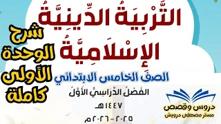 شرح كتاب الدين الوحدة الأولى للصف الخامس الابتدائي ترم 1 منهج جديد 2026 