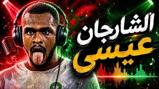    الشارجان عيسى      أغنية المنتخب المغربي كاس العالم      دندنها