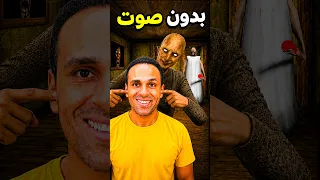 الهروب من الجدة الشريرة جراني بدون صوت | 2 Granny  !! 🔇👂#shorts #granny #explore #trending #live