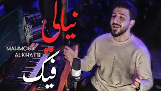 نيالي فيك   محمود الخطيب                                  دندنها