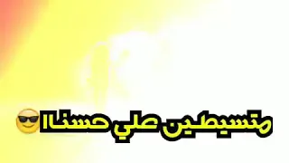 قاعدين يجيبو في اسمنا ومسيطين علي حسنا   حالات واتس    دندنها
