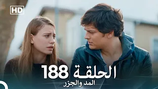 المد والجزر الحلقة 188 Arabic Dubbed FULL HD 