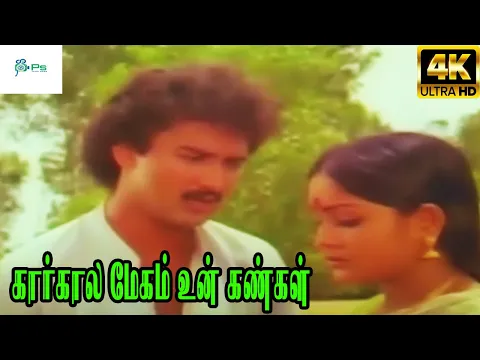 Kaarkala Megam Un Kangal - YouTube