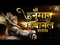 Download Lagu Hanuman Vadvanal Stotra हनुमान वडवानल स्तोत्र | Hanuman Songs | Bhakti Songs