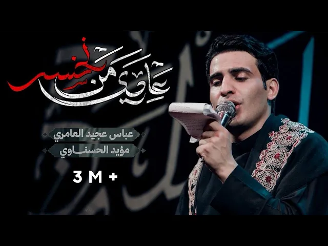 ⁣عادي من اخسر|| عباس عجيد العامري محرم 1447 ه