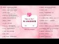 [Official Playlist] Yes or No？情人節就這樣回覆