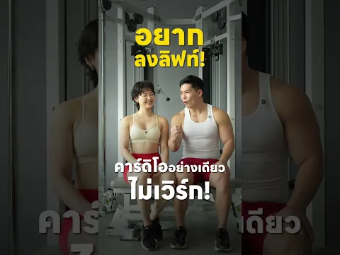 อยากหุ่นเฟิร์ม กระชับ ไม่ใช่แค่ผอม แต่ต้องสร้างกล้ามเนื้อด้วย
