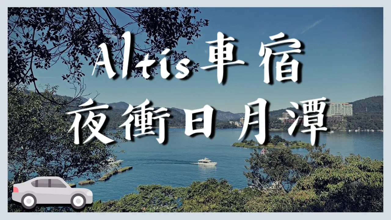 神車Altis車宿1👉夜衝湖邊睡一晚，日月潭車泊點推薦，玄光寺環境水廁介紹，新手第一次車中泊就成功
