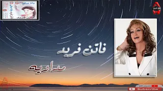 فاتن فريد   مداويه                         دندنها