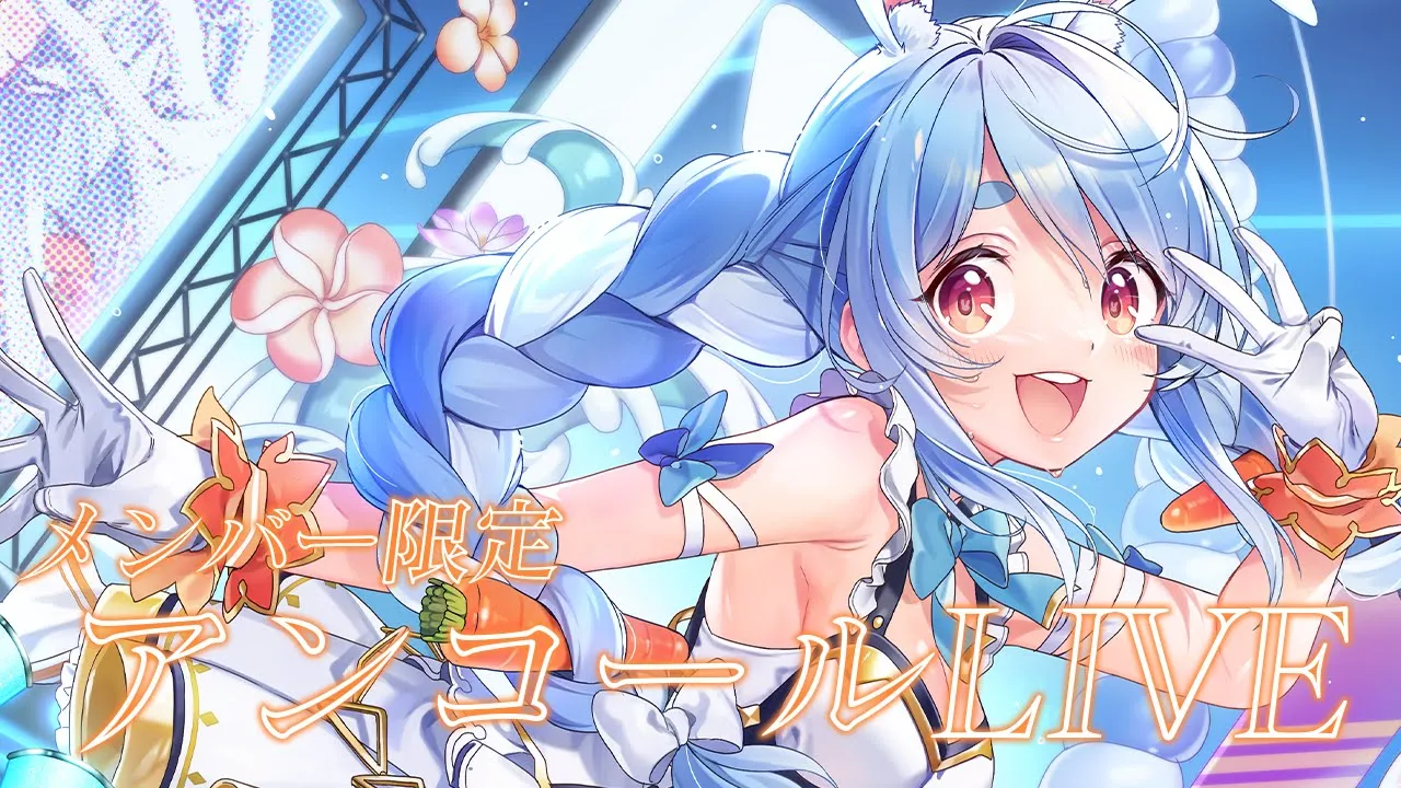 【メンバー限定】Membership only Encore LIVE【ホロライブ/兎田ぺこら】