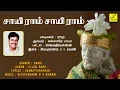 Download Lagu சாயி ராம் சாயி ராம் சரணம் | SAI RAM SAI RAM SARANAM | SHIRDI BABA SONG | RAMU | VIJAY MUSICALS