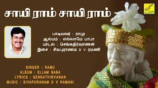 sai ram sai ram saranam shirdi baba song ramu vijay musicals