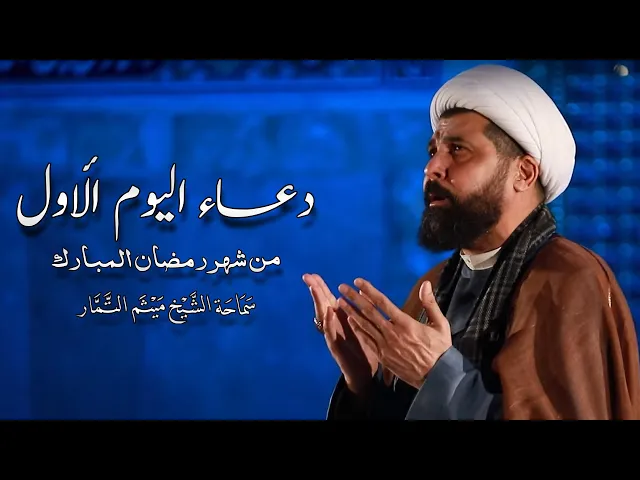 ⁣دعاء اليوم الاول من شهر رمضان المبارك - الشيخ ميثم التمار