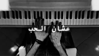 راشد الماجد عشان الحب عزف بيانو Pianistali S 