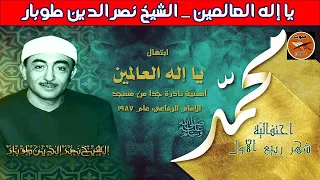 يا إله العالمين الشيخ نصر الدين طوبار ابتهال نادر ضمن أمسية دينية من مسجد الإمام الرفاعي 1986م 