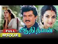 Download Lagu Aadhityan Full Movie HD | R. Sarathkumar | Sukanya | Pandiarajan | Silk Smitha