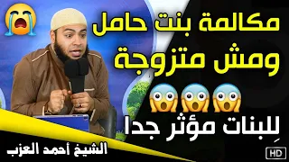 مكالمة بنت حامل ومش متزوجة    للبنات مؤثر جد ا    الشيخ أحمد العزب دندنها